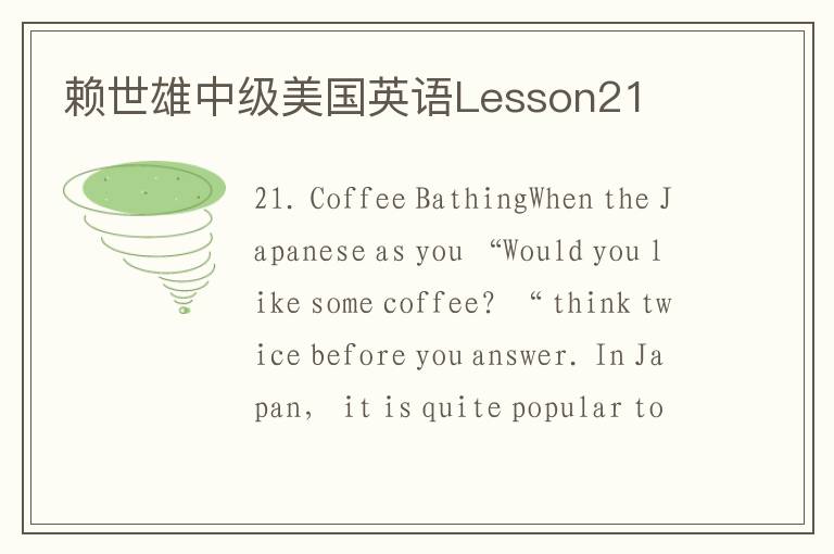 赖世雄中级美国英语Lesson21