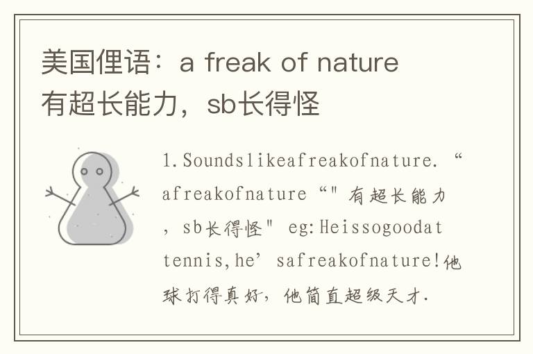 美国俚语：a freak of nature 有超长能力，sb长得怪