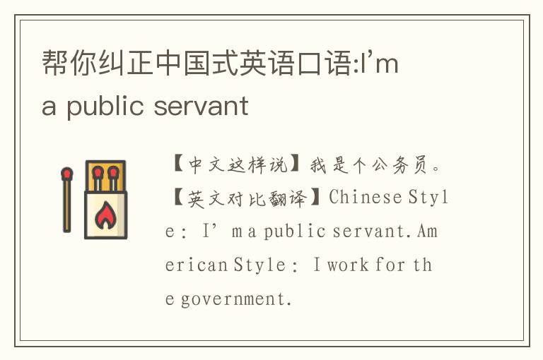 帮你纠正中国式英语口语:I’m a public servant