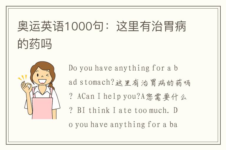 奥运英语1000句：这里有治胃病的药吗