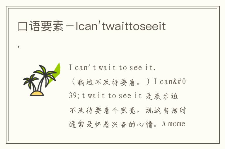 口语要素－Ican’twaittoseeit.