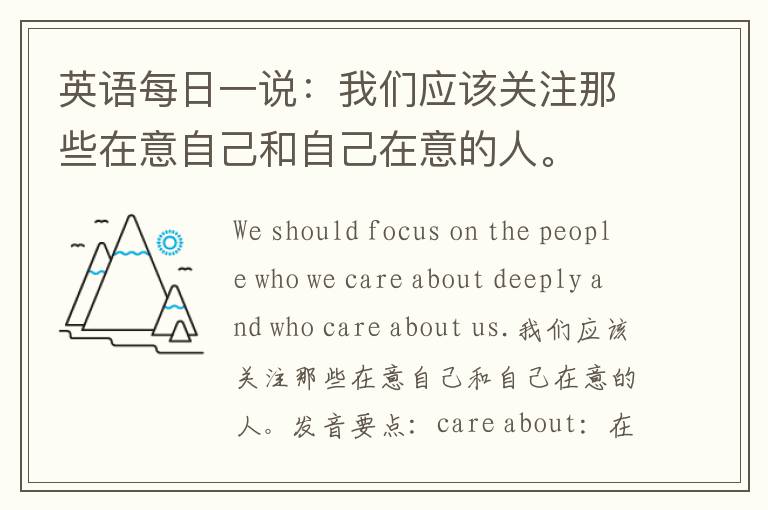 英语每日一说：我们应该关注那些在意自己和自己在意的人。