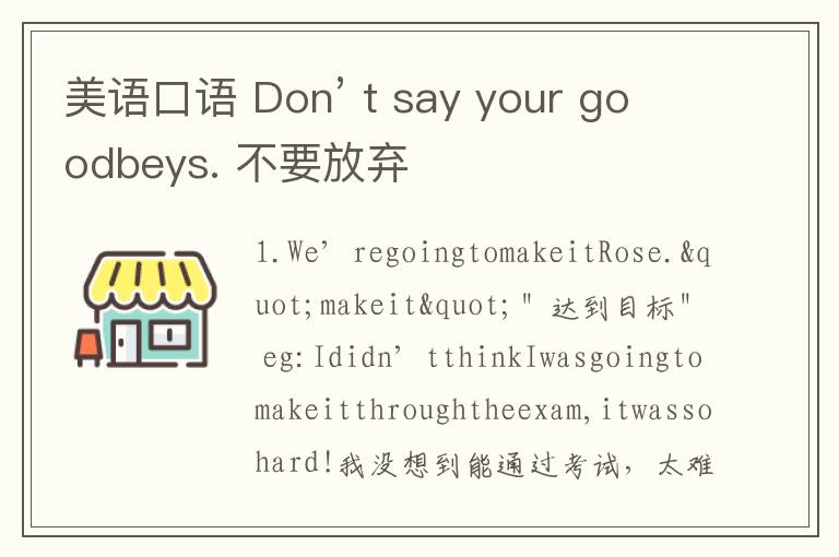 美语口语 Don’ t say your goodbeys. 不要放弃