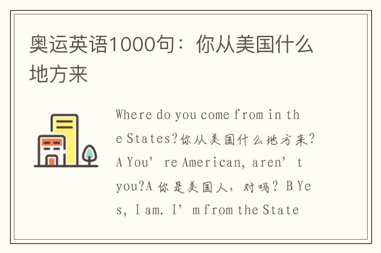 奥运英语1000句：你从美国什么地方来