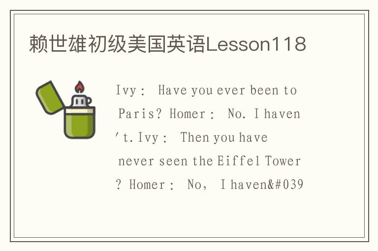 赖世雄初级美国英语Lesson118