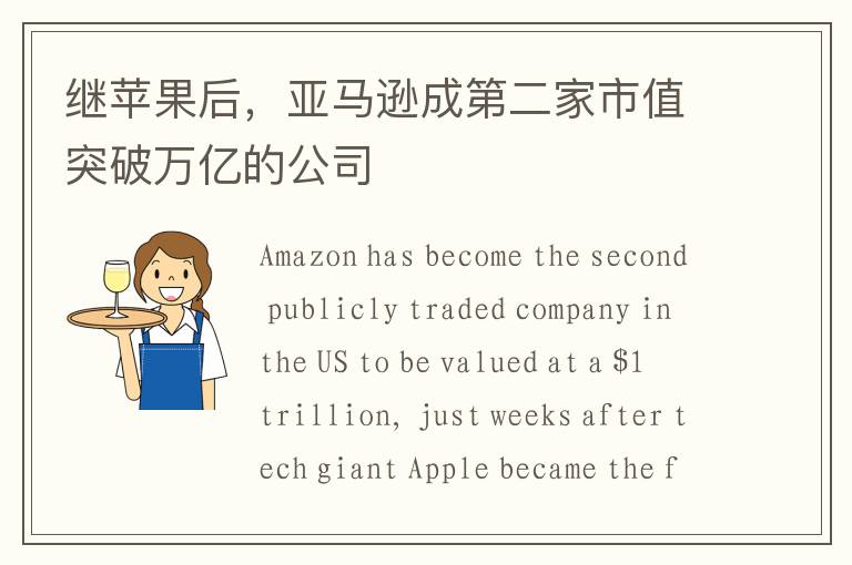 继苹果后，亚马逊成第二家市值突破万亿的公司