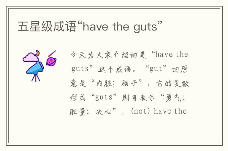 五星级成语“have the guts”