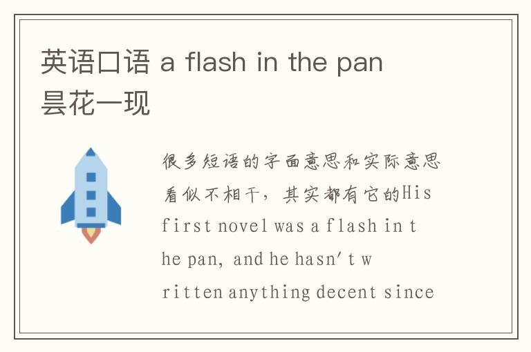 英语口语 a flash in the pan 昙花一现