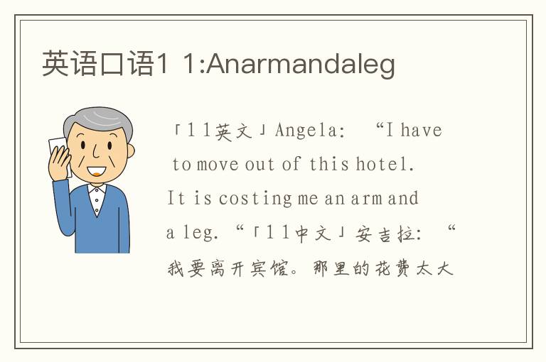 英语口语1 1:Anarmandaleg