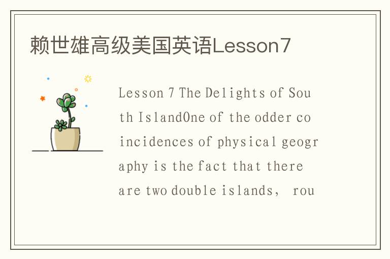 赖世雄高级美国英语Lesson7