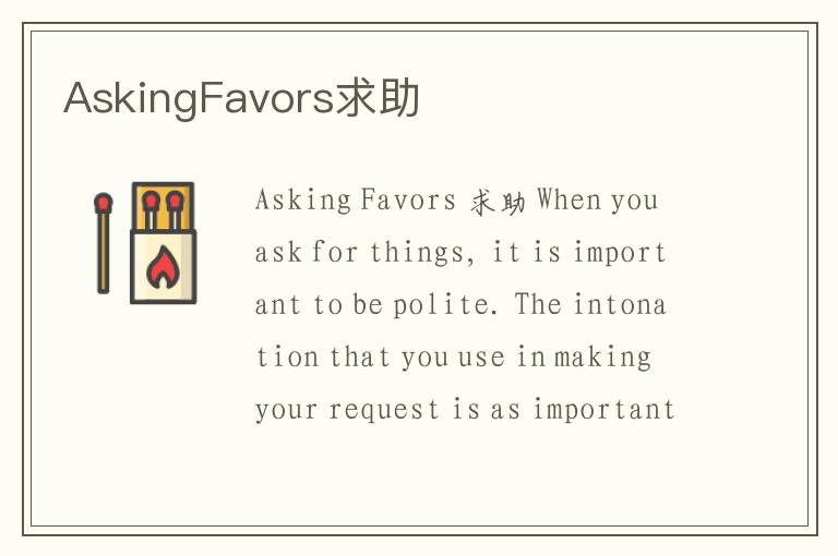 AskingFavors求助