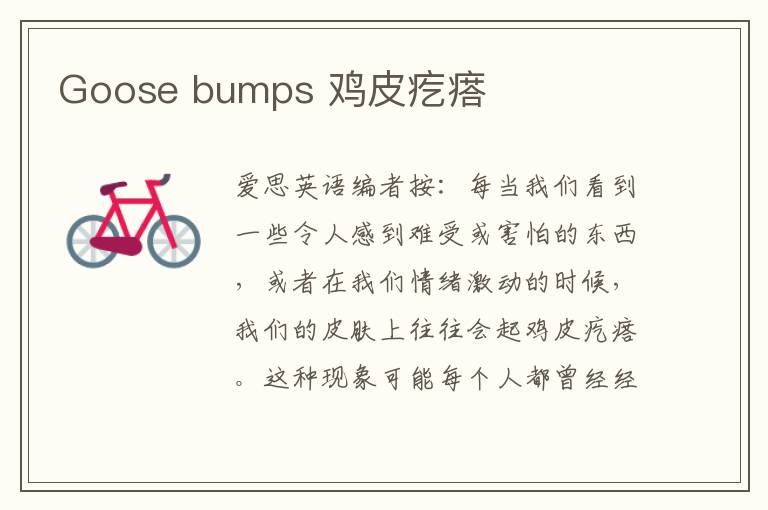 Goose bumps 鸡皮疙瘩