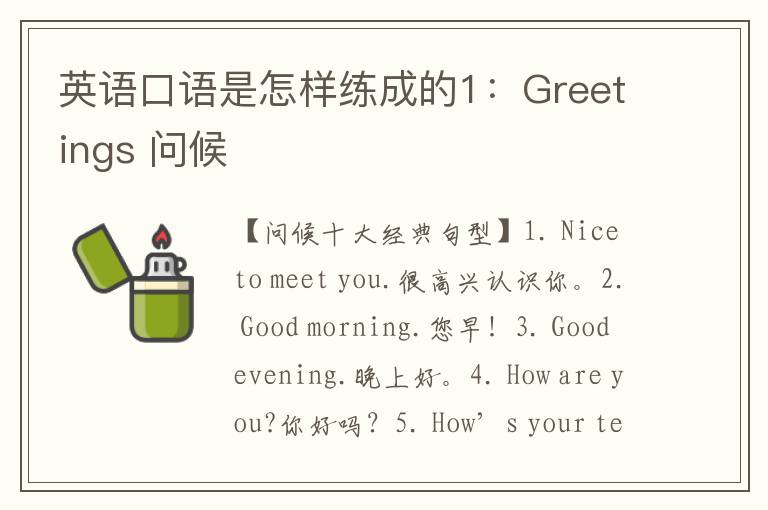 英语口语是怎样练成的1：Greetings 问候