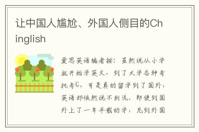 让中国人尴尬、外国人侧目的Chinglish