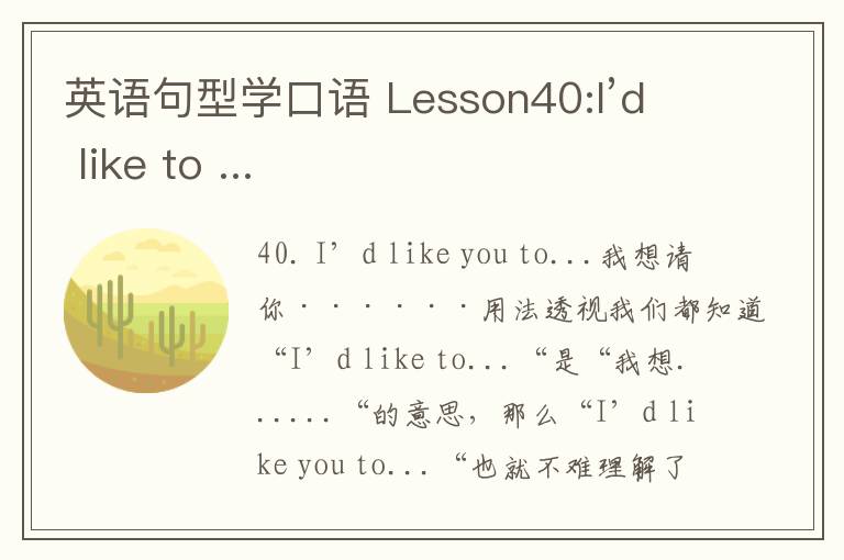 英语句型学口语 Lesson40:I’d like to ...