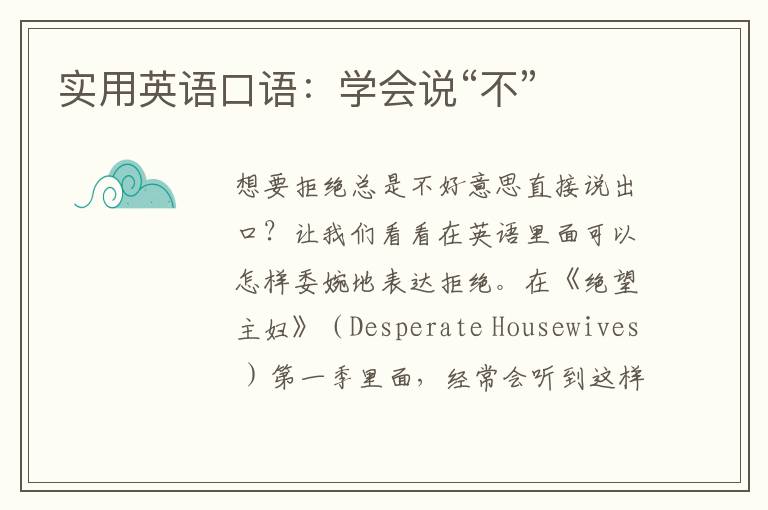 实用英语口语：学会说“不”