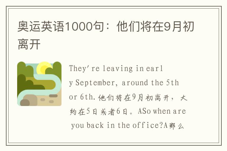 奥运英语1000句：他们将在9月初离开