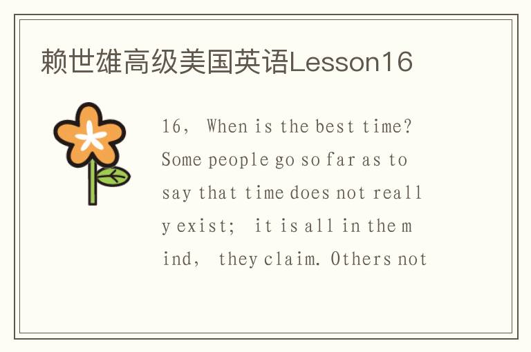 赖世雄高级美国英语Lesson16