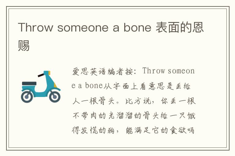 Throw someone a bone 表面的恩赐