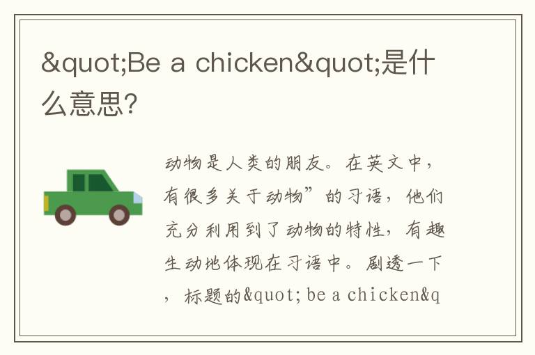 "Be a chicken"是什么意思？