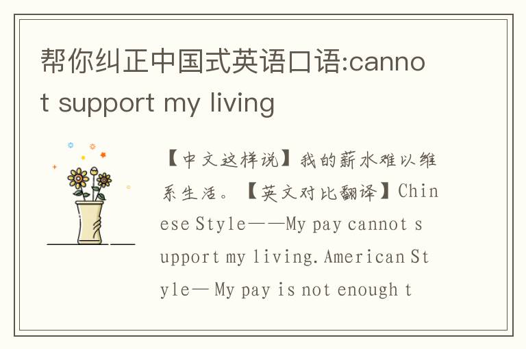 帮你纠正中国式英语口语:cannot support my living