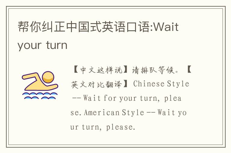 帮你纠正中国式英语口语:Wait your turn