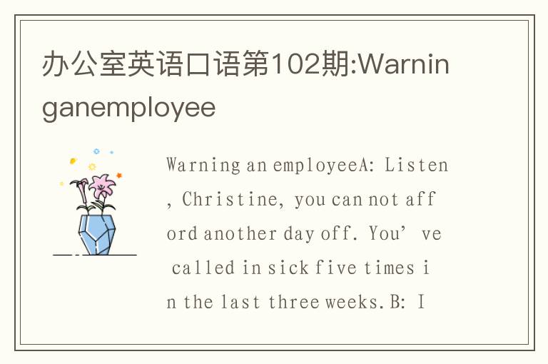 办公室英语口语第102期:Warninganemployee