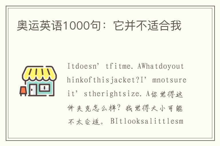 奥运英语1000句：它并不适合我