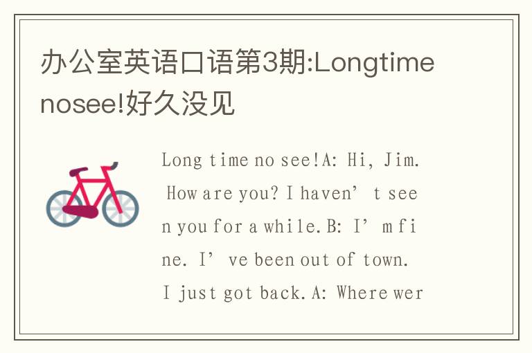 办公室英语口语第3期:Longtimenosee!好久没见