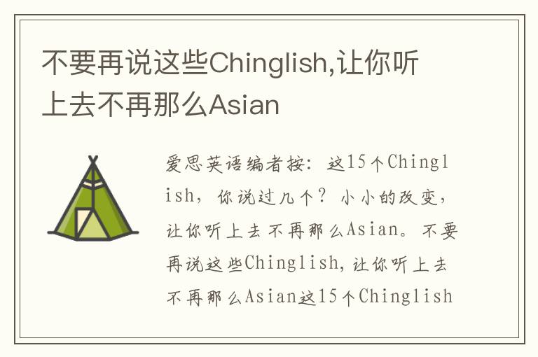 不要再说这些Chinglish,让你听上去不再那么Asian