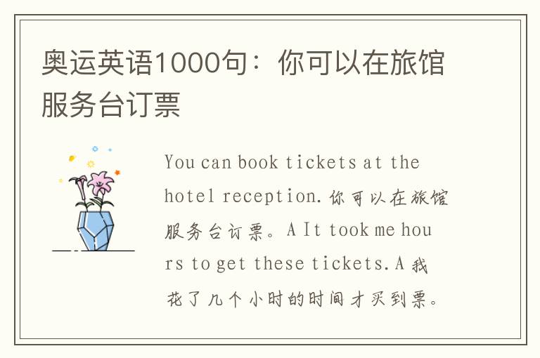 奥运英语1000句：你可以在旅馆服务台订票