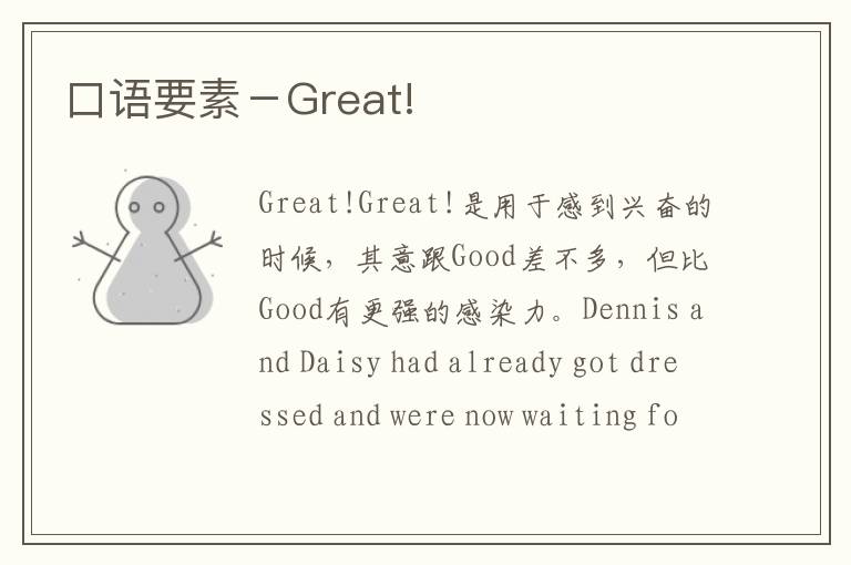 口语要素－Great!