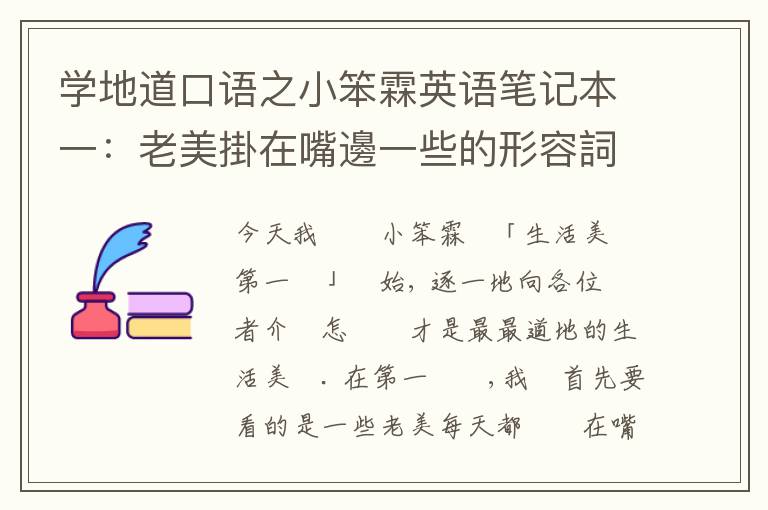 学地道口语之小笨霖英语笔记本一：老美掛在嘴邊一些的形容詞