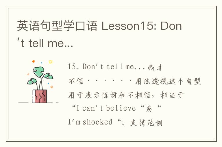 英语句型学口语 Lesson15: Don’t tell me...