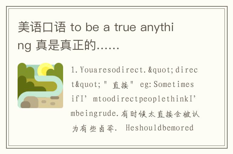 美语口语 to be a true anything 真是真正的……