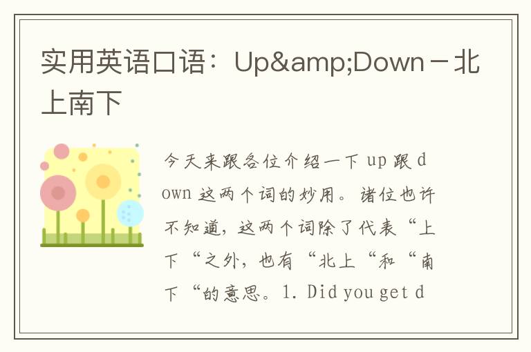 实用英语口语：Up&Down－北上南下