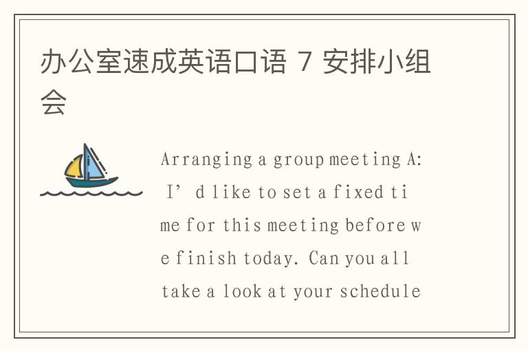 办公室速成英语口语 7 安排小组会