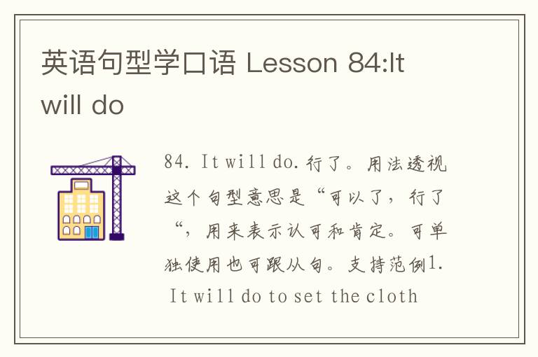 英语句型学口语 Lesson 84:It will do