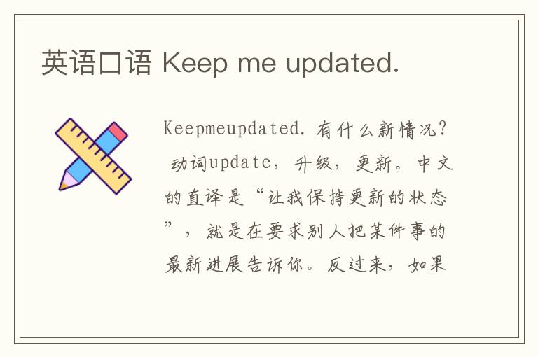 英语口语 Keep me updated.