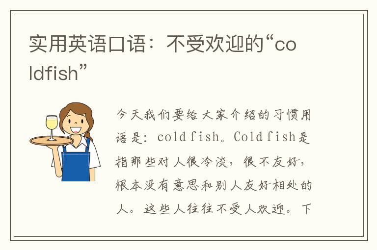 实用英语口语：不受欢迎的“coldfish”