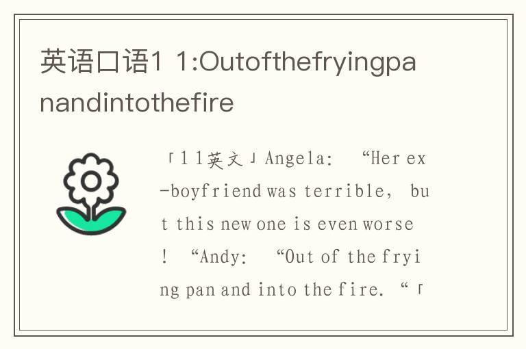 英语口语1 1:Outofthefryingpanandintothefire