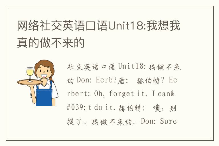 网络社交英语口语Unit18:我想我真的做不来的