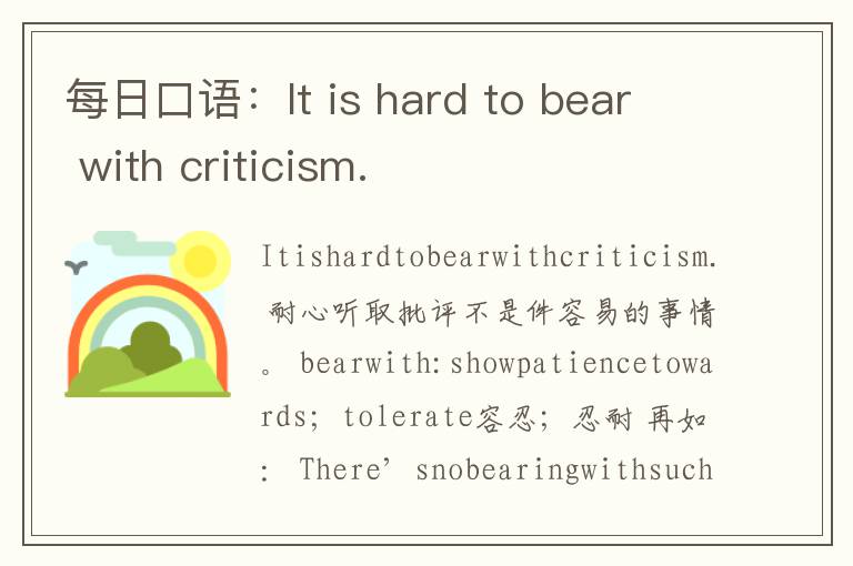 每日口语：It is hard to bear with criticism.