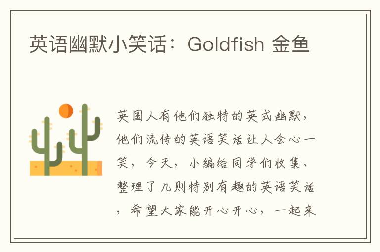 英语幽默小笑话：Goldfish 金鱼