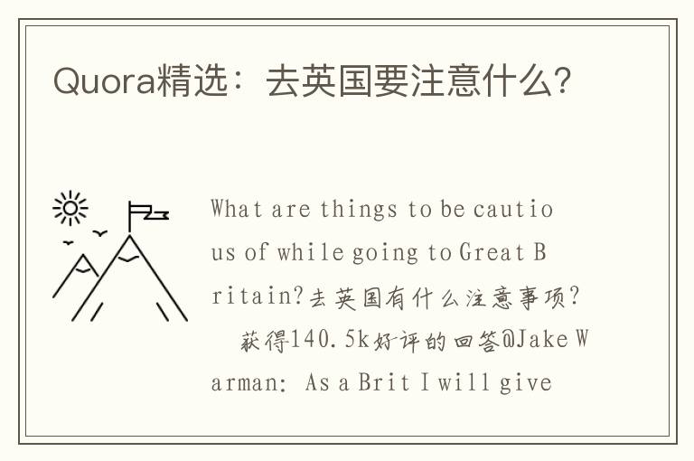 Quora精选：去英国要注意什么？