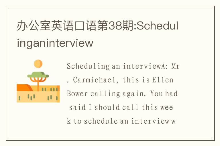 办公室英语口语第38期:Schedulinganinterview