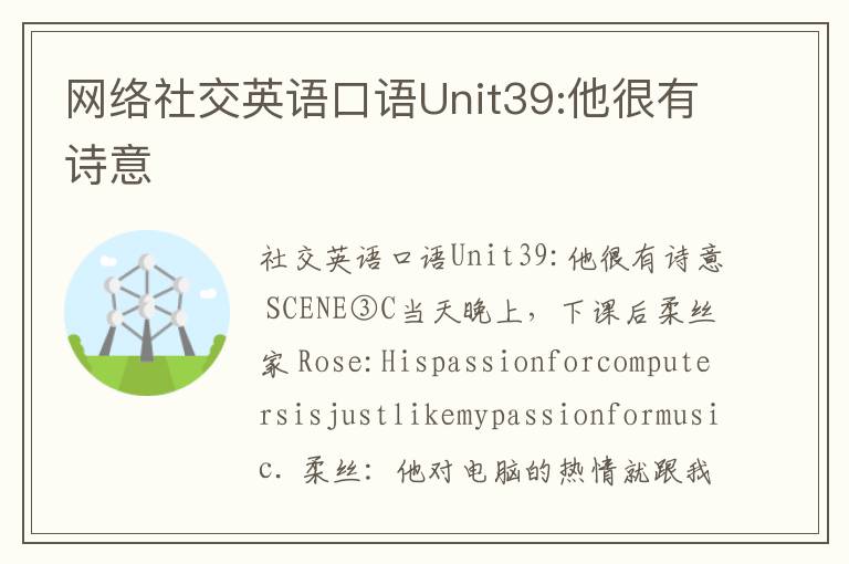 网络社交英语口语Unit39:他很有诗意