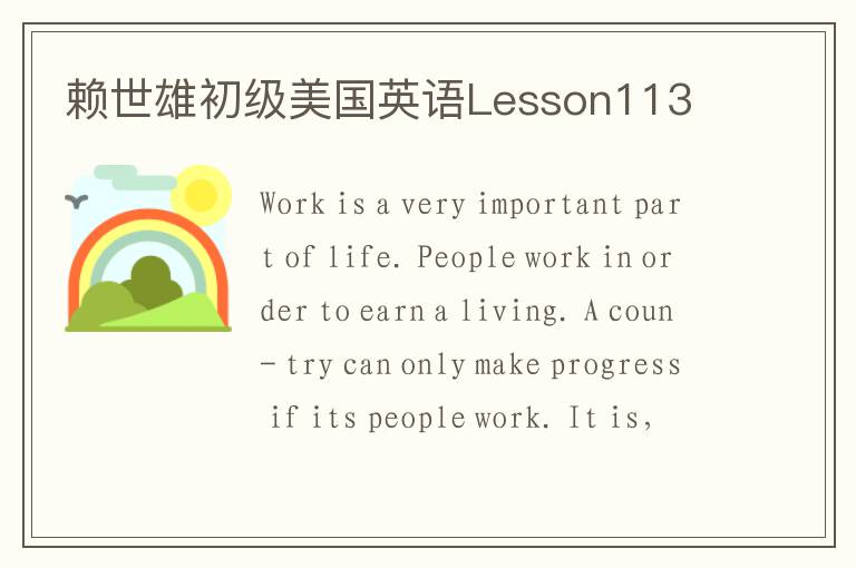 赖世雄初级美国英语Lesson113