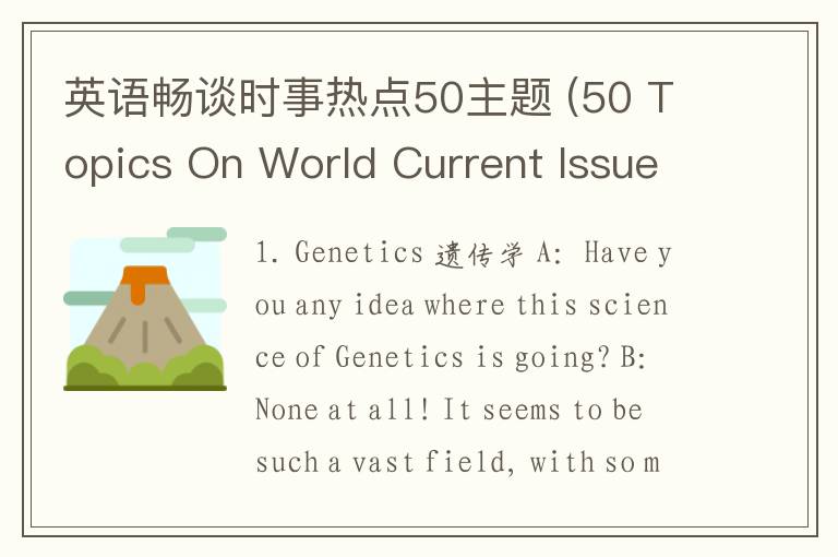 英语畅谈时事热点50主题 (50 Topics On World Current Issues)