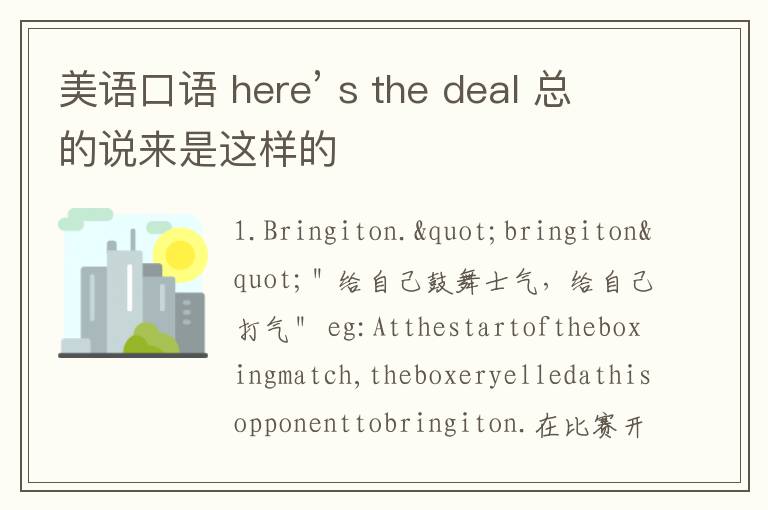 美语口语 here’ s the deal 总的说来是这样的